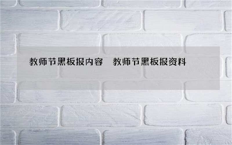 教师节黑板报内容 教师节黑板报资料